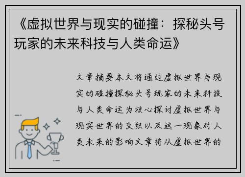 《虚拟世界与现实的碰撞：探秘头号玩家的未来科技与人类命运》