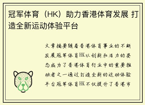 冠军体育（HK）助力香港体育发展 打造全新运动体验平台
