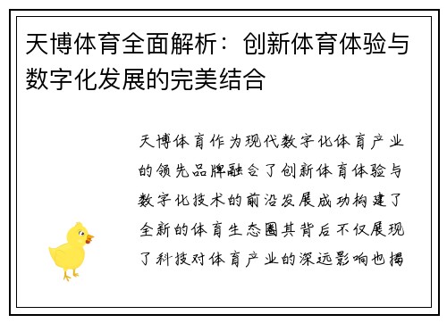 天博体育全面解析：创新体育体验与数字化发展的完美结合