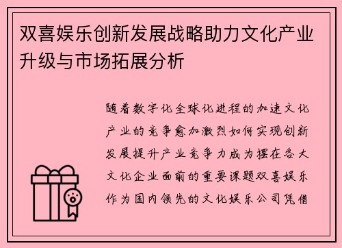 双喜娱乐创新发展战略助力文化产业升级与市场拓展分析