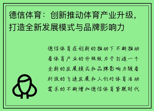 德信体育：创新推动体育产业升级，打造全新发展模式与品牌影响力