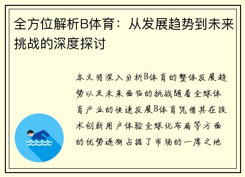 全方位解析B体育：从发展趋势到未来挑战的深度探讨