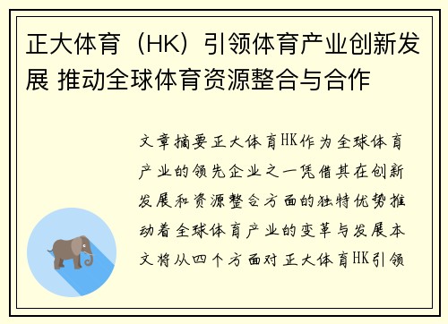 正大体育（HK）引领体育产业创新发展 推动全球体育资源整合与合作