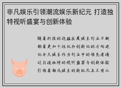 非凡娱乐引领潮流娱乐新纪元 打造独特视听盛宴与创新体验