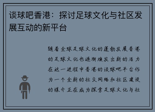 谈球吧香港：探讨足球文化与社区发展互动的新平台