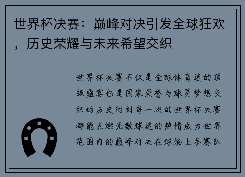 世界杯决赛:巅峰对决引发全球狂欢,历史荣耀与未来希望交织