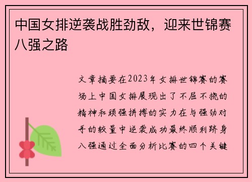 中国女排逆袭战胜劲敌，迎来世锦赛八强之路